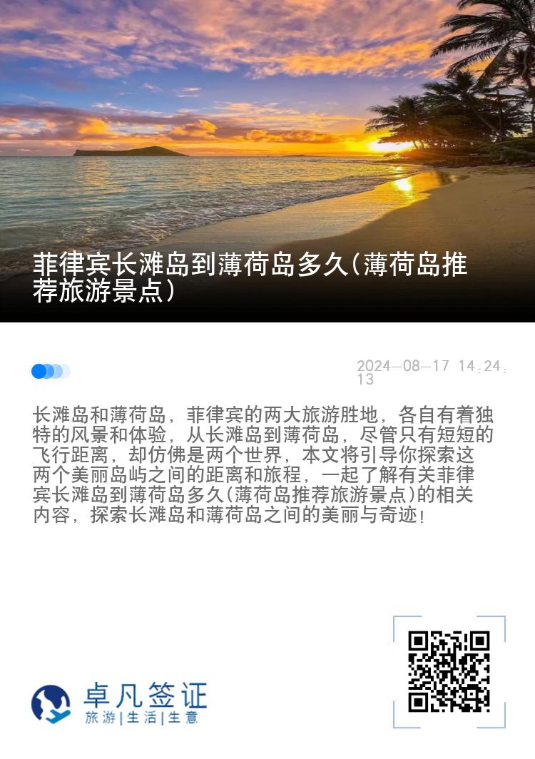菲律宾长滩岛到薄荷岛多久(薄荷岛推荐旅游景点)