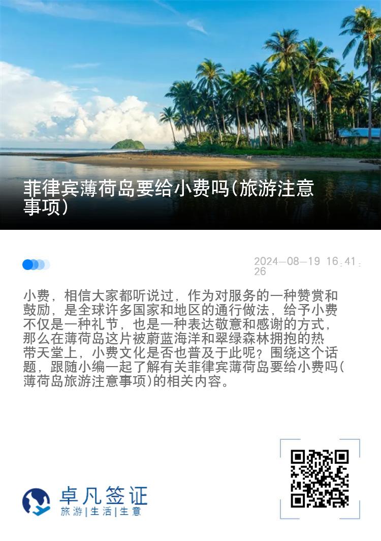 菲律宾薄荷岛要给小费吗(旅游注意事项)
