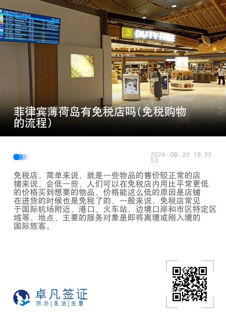 菲律宾薄荷岛有免税店吗(免税购物的流程)