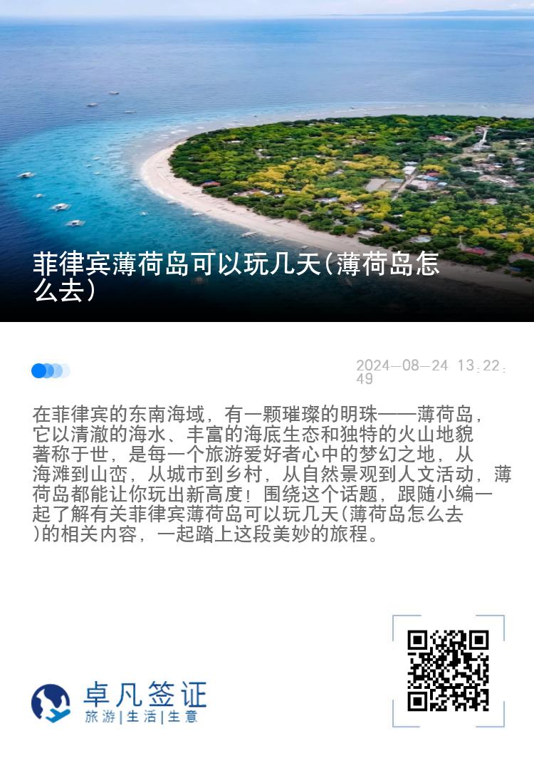 菲律宾薄荷岛可以玩几天(薄荷岛怎么去)
