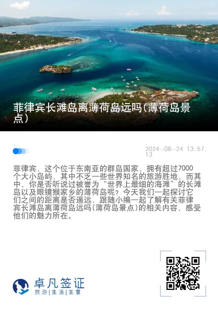 菲律宾长滩岛离薄荷岛远吗(薄荷岛景点)