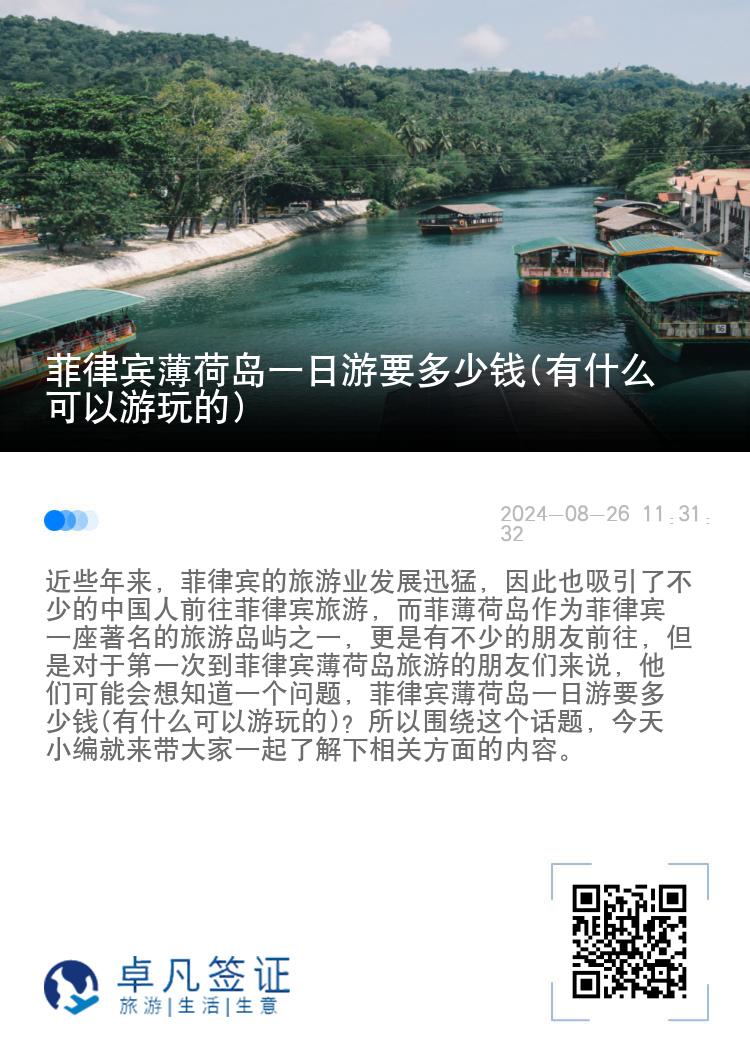 菲律宾薄荷岛一日游要多少钱(有什么可以游玩的)