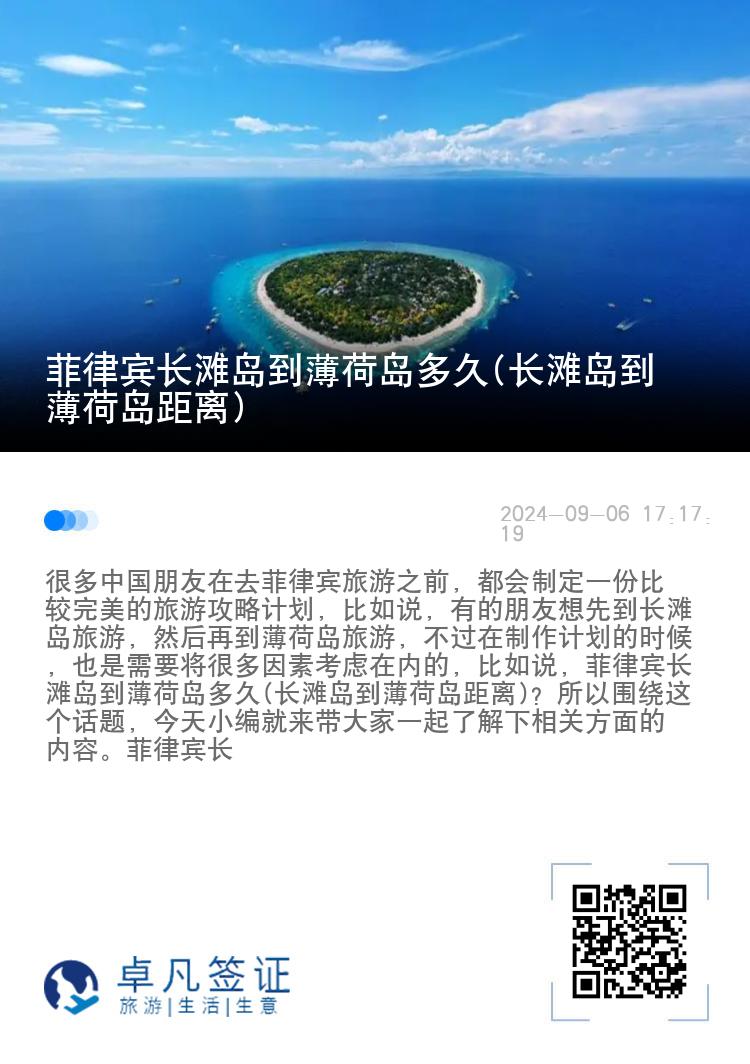 菲律宾长滩岛到薄荷岛多久(长滩岛到薄荷岛距离)