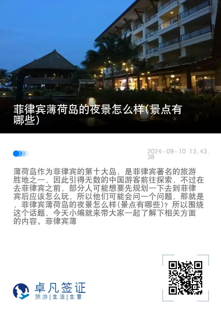 菲律宾薄荷岛的夜景怎么样(景点有哪些)