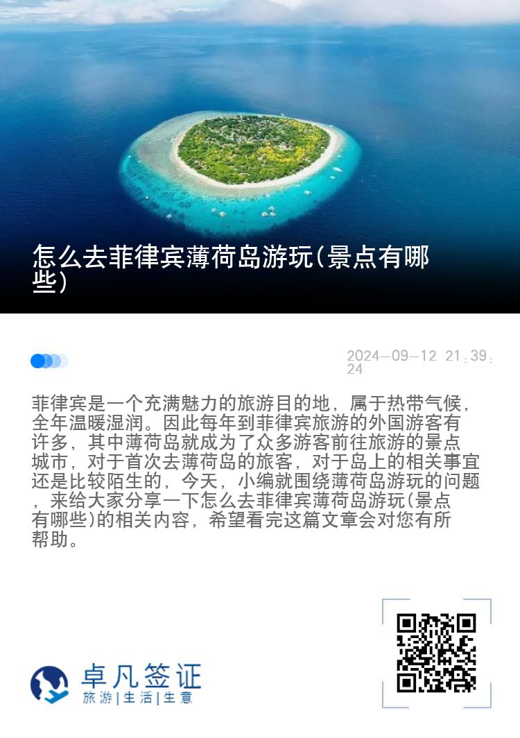怎么去菲律宾薄荷岛游玩(景点有哪些)