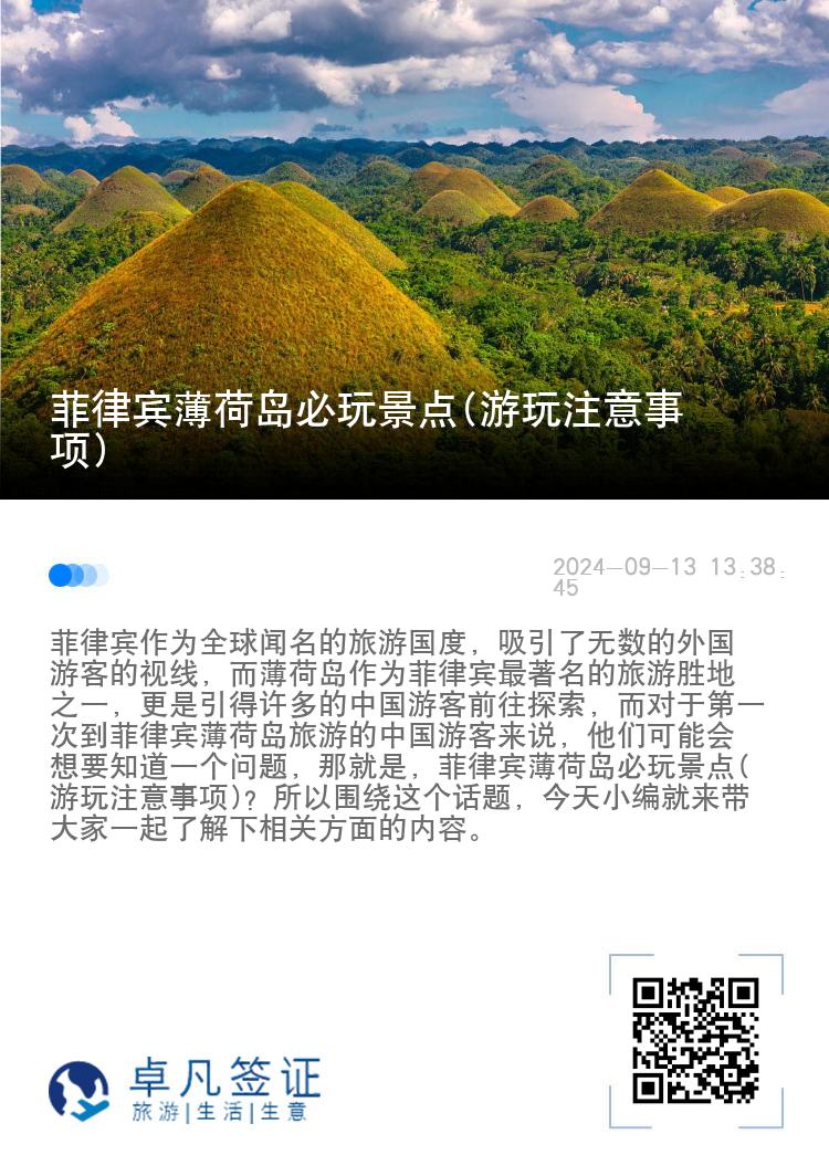 菲律宾薄荷岛必玩景点(游玩注意事项)