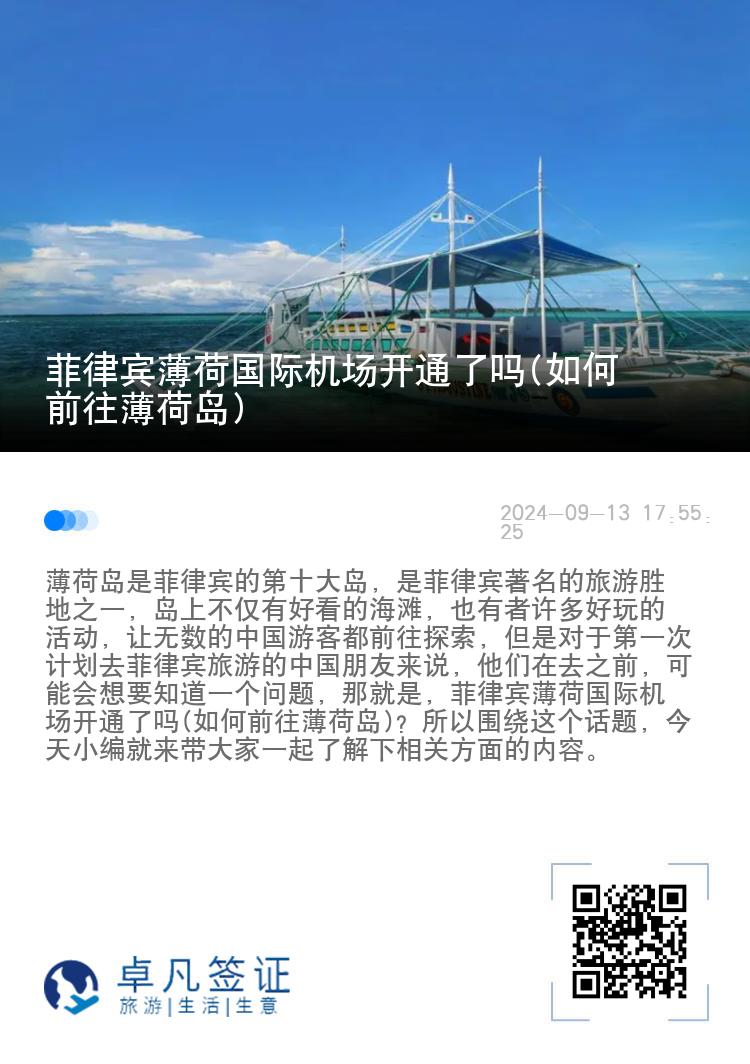 菲律宾薄荷国际机场开通了吗(如何前往薄荷岛)