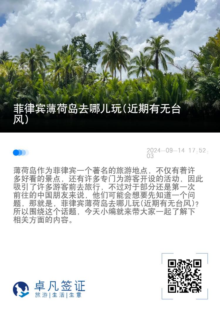 菲律宾薄荷岛去哪儿玩(近期有无台风)