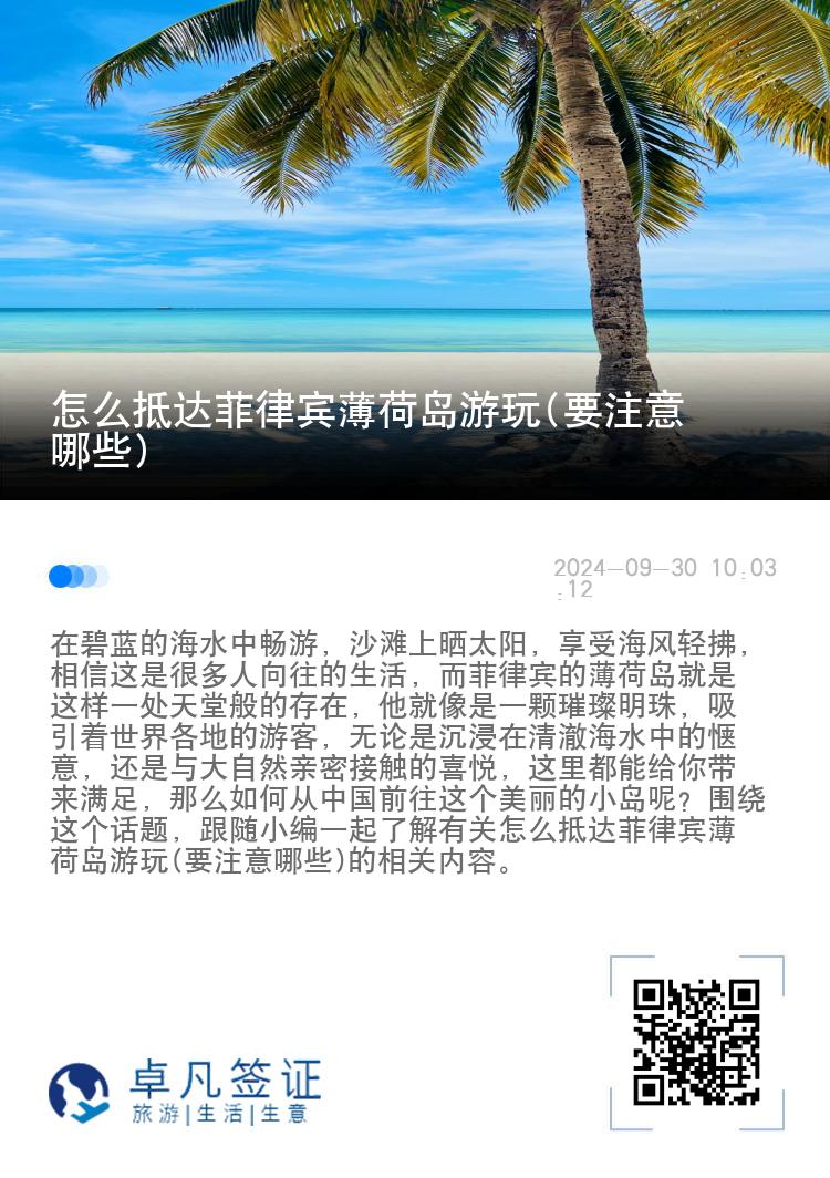 怎么抵达菲律宾薄荷岛游玩(要注意哪些)