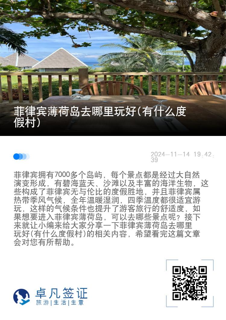 菲律宾薄荷岛去哪里玩好(有什么度假村)