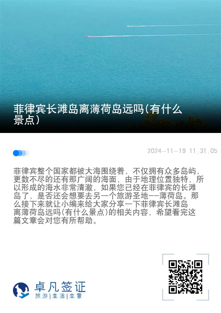 菲律宾长滩岛离薄荷岛远吗(有什么景点)