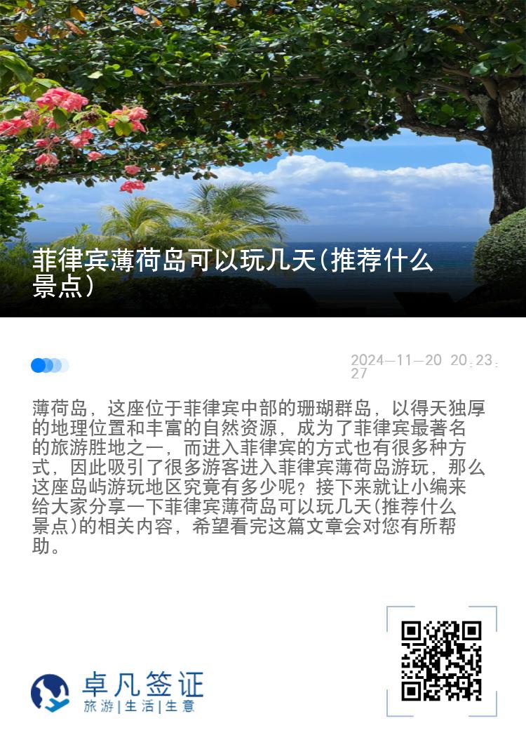 菲律宾薄荷岛可以玩几天(推荐什么景点)