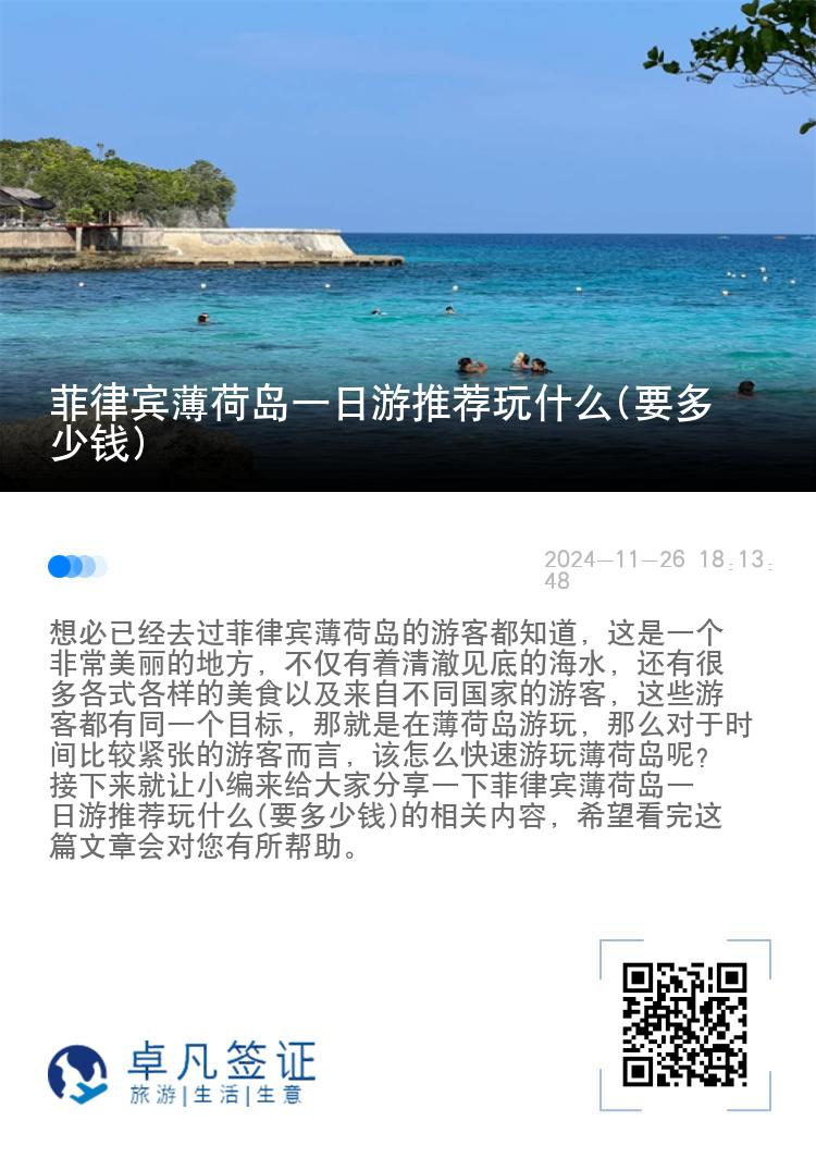 菲律宾薄荷岛一日游推荐玩什么(要多少钱)