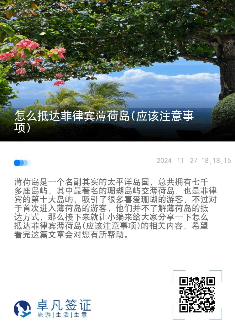 怎么抵达菲律宾薄荷岛(应该注意事项)
