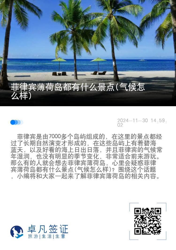 菲律宾薄荷岛都有什么景点(气候怎么样)