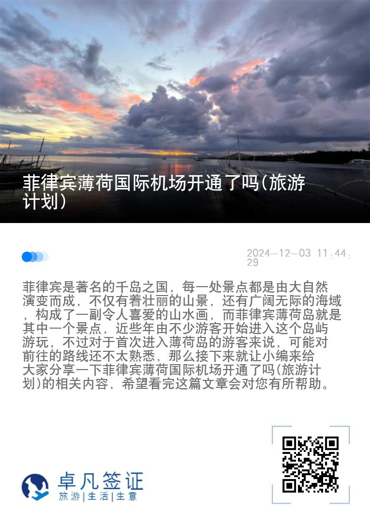 菲律宾薄荷国际机场开通了吗(旅游计划)