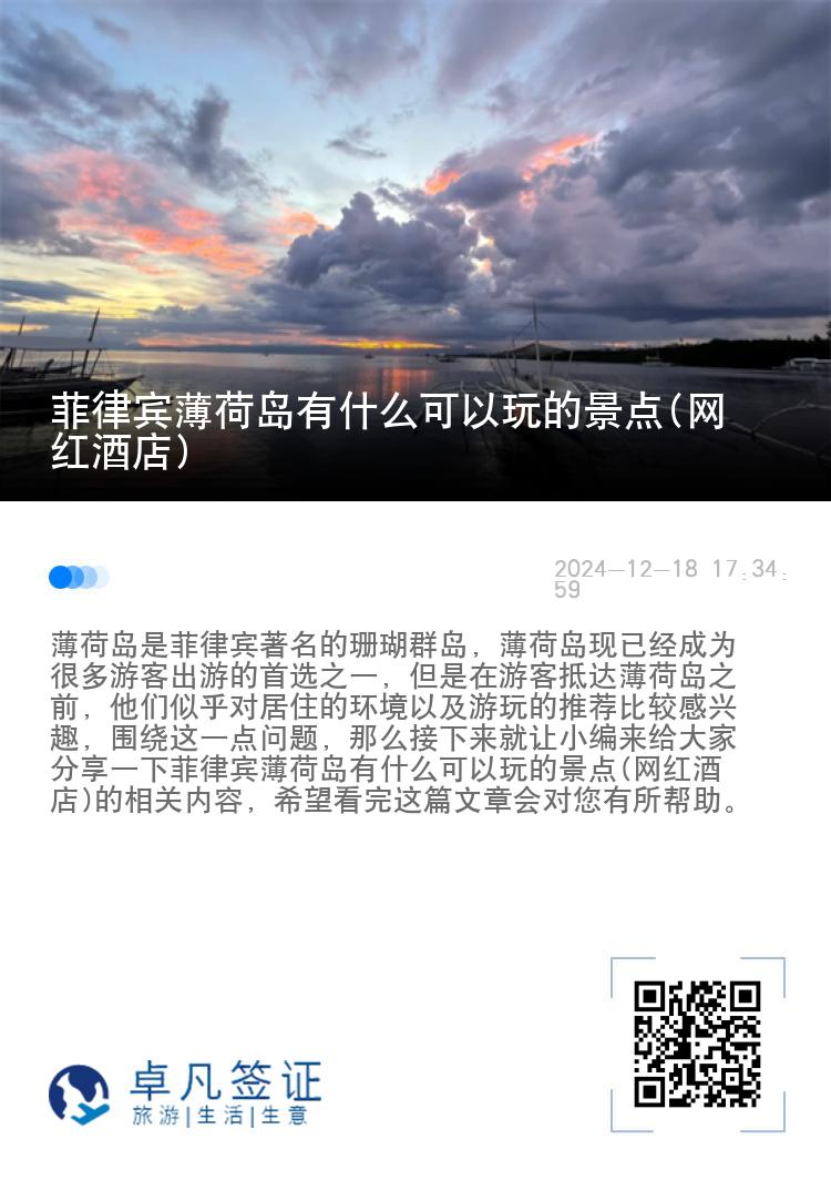 菲律宾薄荷岛有什么可以玩的景点(网红酒店)