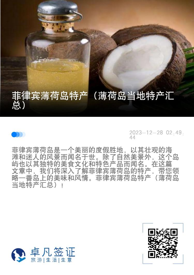 菲律宾薄荷岛特产（薄荷岛当地特产汇总）