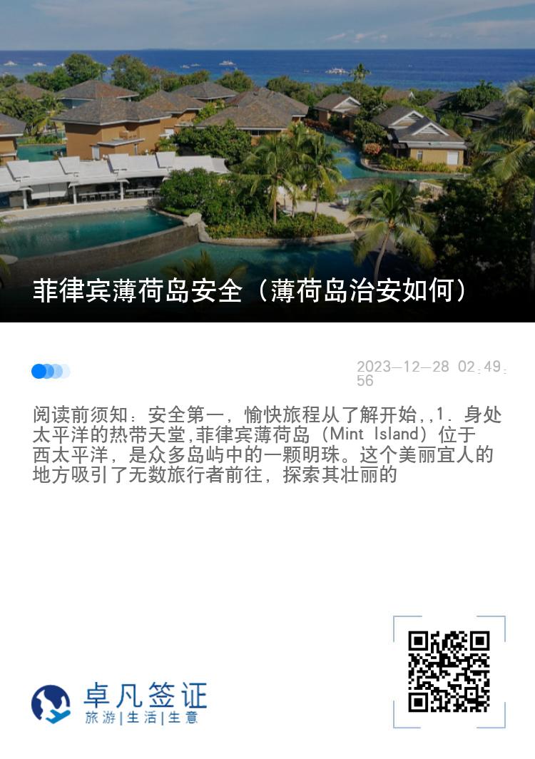 菲律宾薄荷岛安全（薄荷岛治安如何）